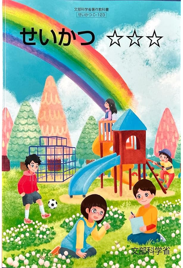 せいかつC-121】せいかつ☆ [令和6年度] 特別支援学校 文部科学省著作